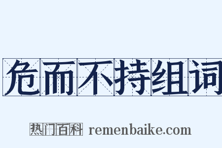 危而不持组词是什么意思的图片